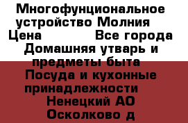 Многофунциональное устройство Молния! › Цена ­ 1 790 - Все города Домашняя утварь и предметы быта » Посуда и кухонные принадлежности   . Ненецкий АО,Осколково д.